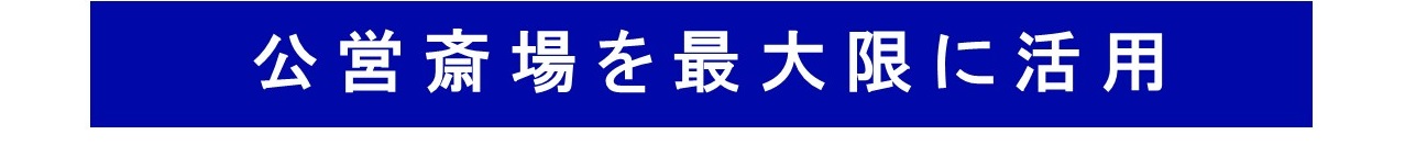 公営斎場を最大限に活用