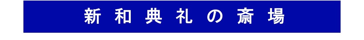 新和典礼の斎場