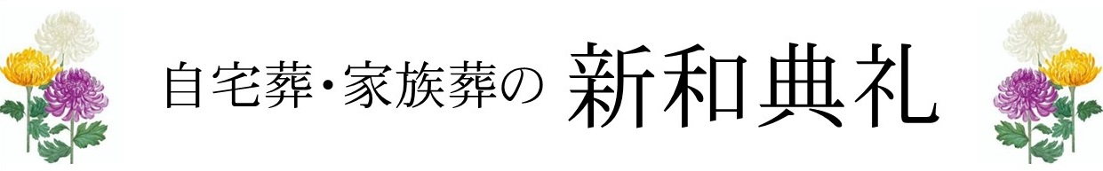 自宅葬 家族葬の新和典礼