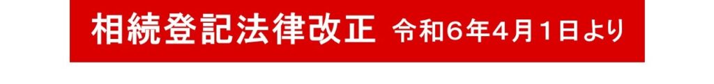 相続登記法律改正令和