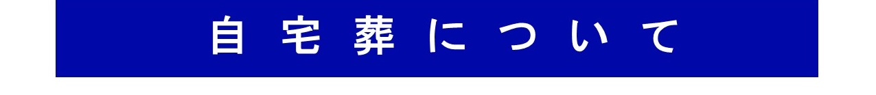 自宅葬について