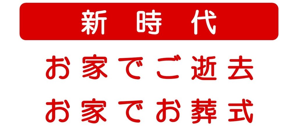 新時代　お家でご逝去　お家でお葬式